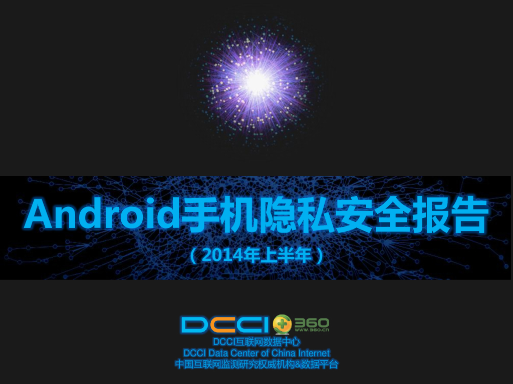 DCCI：2014年上半年Android手机隐私安全报告