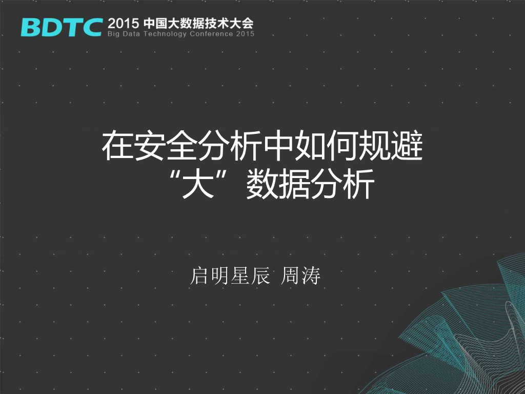 启明星辰.周涛：在安全分析中如何规避“大”数据分析