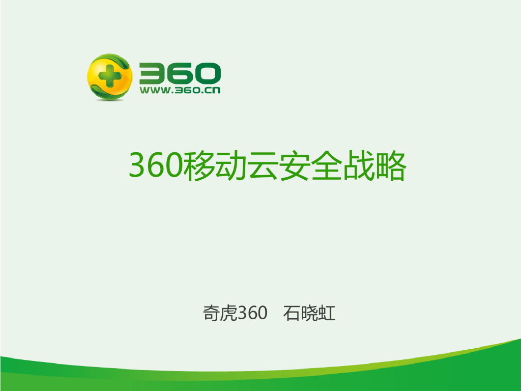 奇虎360：360移动云安全战略