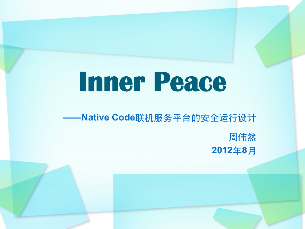 Native Code联机服务平台的安全运行设计