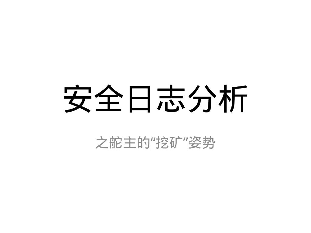 安全日志分析之舵主的“挖矿”姿势