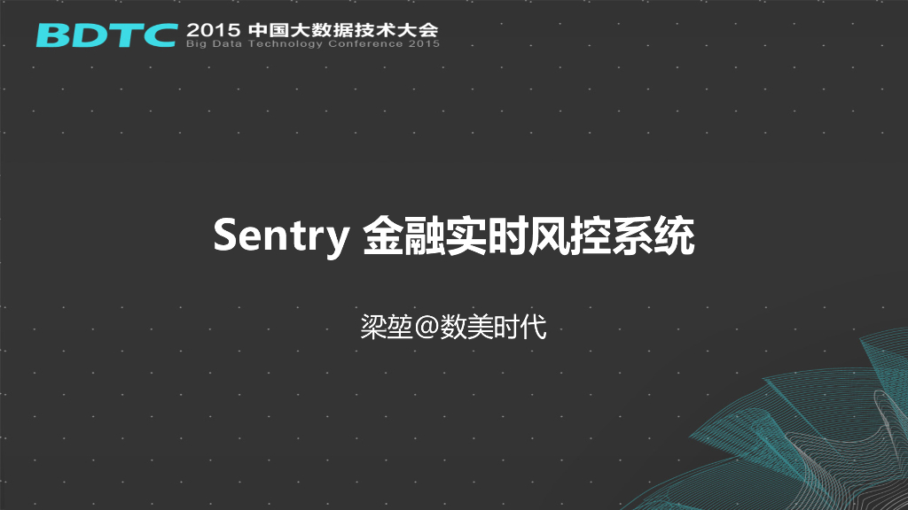 数美时代（梁堃）：Sentry 金融实时风控系统