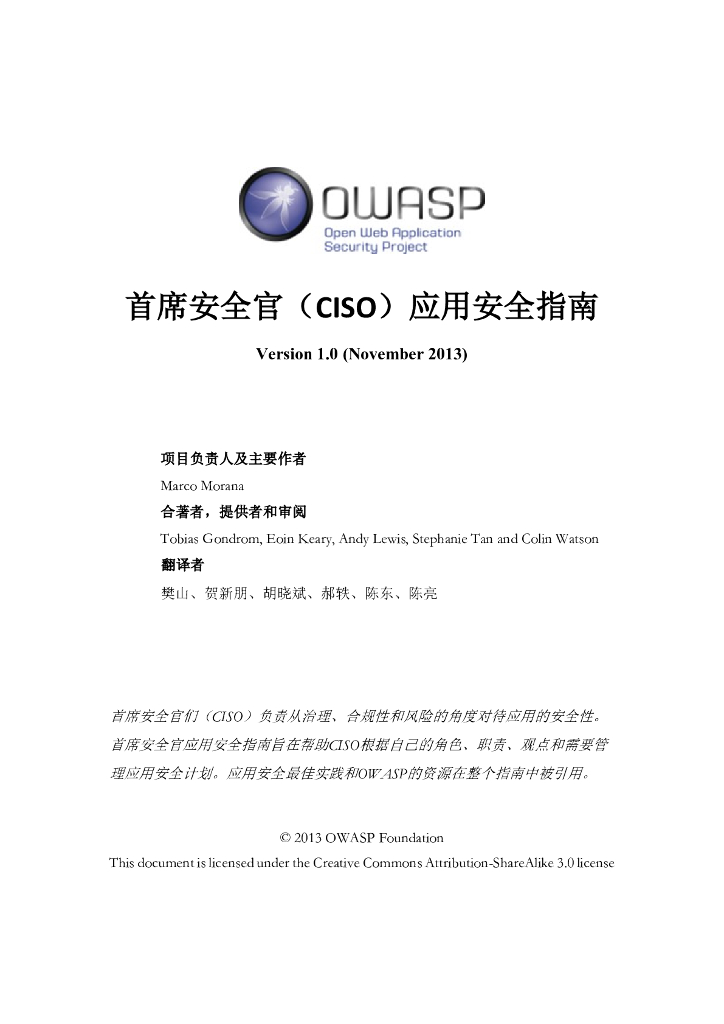 OWASP：首席安全官（CISO）应用安全指南Version 1.0