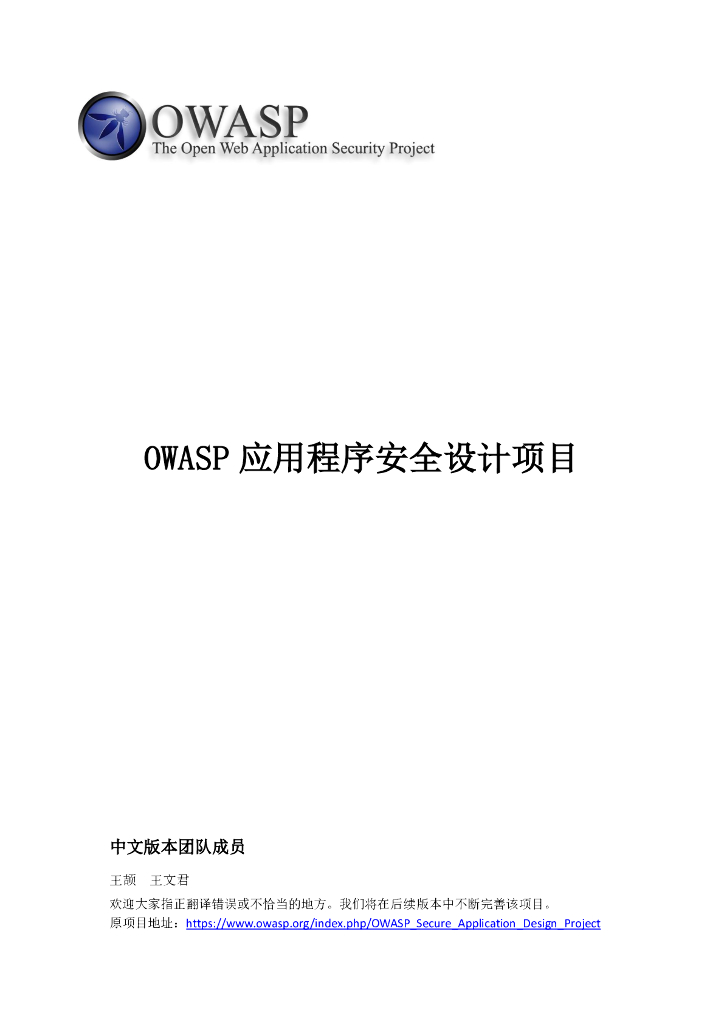 OWASP 应用程序安全设计项目