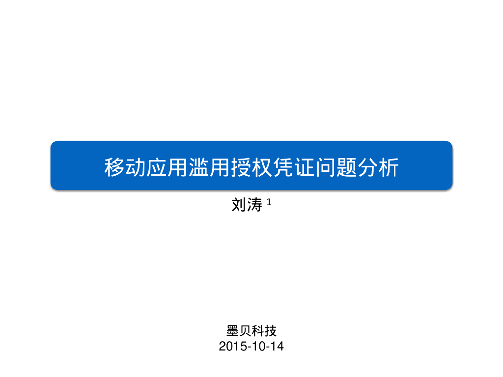 墨贝科技（刘涛）：移动应用滥用授权凭证问题分析