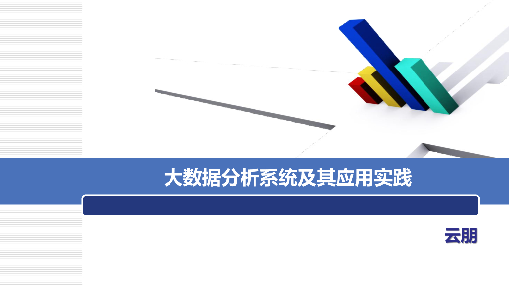 云朋：大数据分析系统及其应用实践