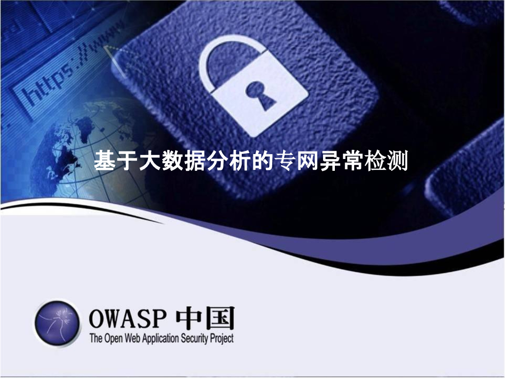 OWASP中国：基于大数据分析的专网异常检测