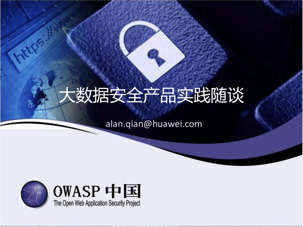 华为：大数据安全产品实践随谈