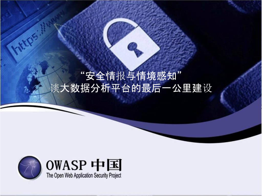 OWASP中国：“安全情报与情境感知”谈大数据分析平台的最后一公里建设