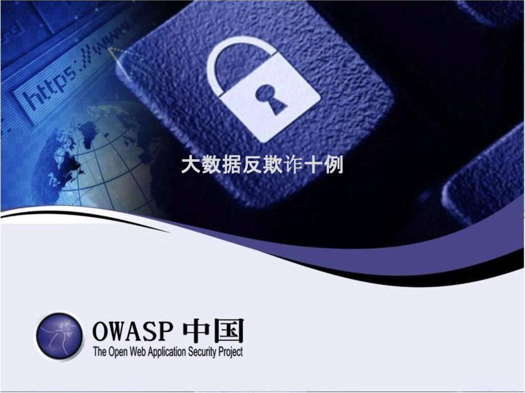 OWASP中国：大数据反欺诈十例