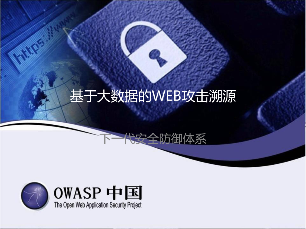 基于大数据的WEB攻击溯源－下一代安全防御体系