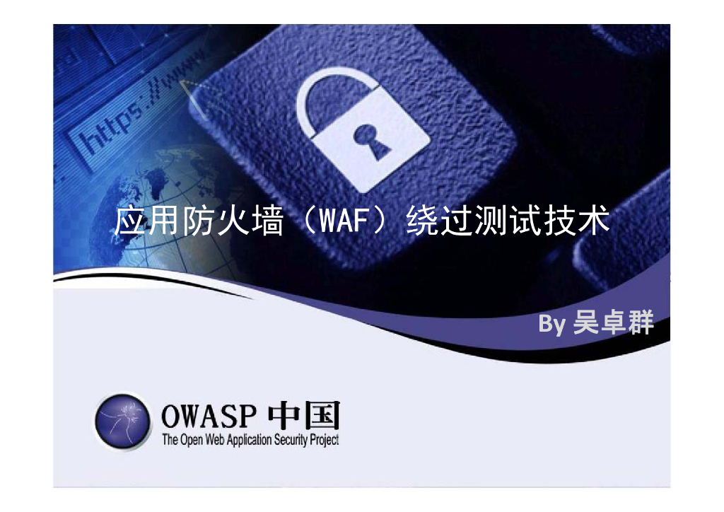 OWASP中国：应用防火墙（WAF）绕过测试技术