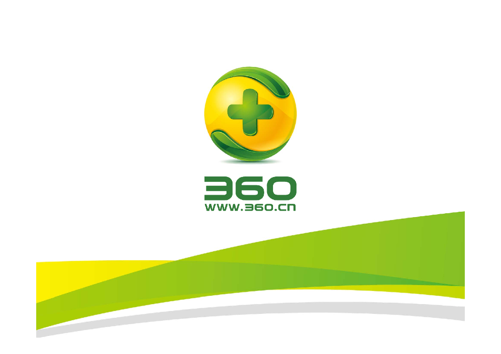 奇虎360：Web应用安全发展的挑战和趋势