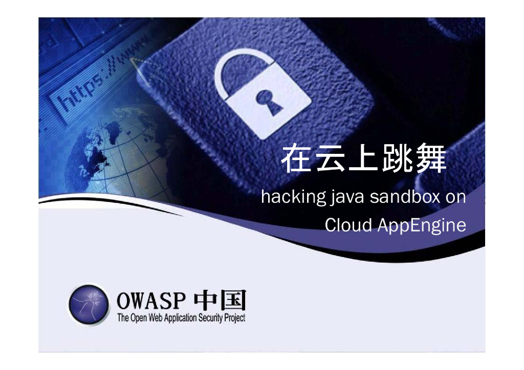 OWASP中国：在云上跳舞 hacking java sandbox on Cloud AppEngine
