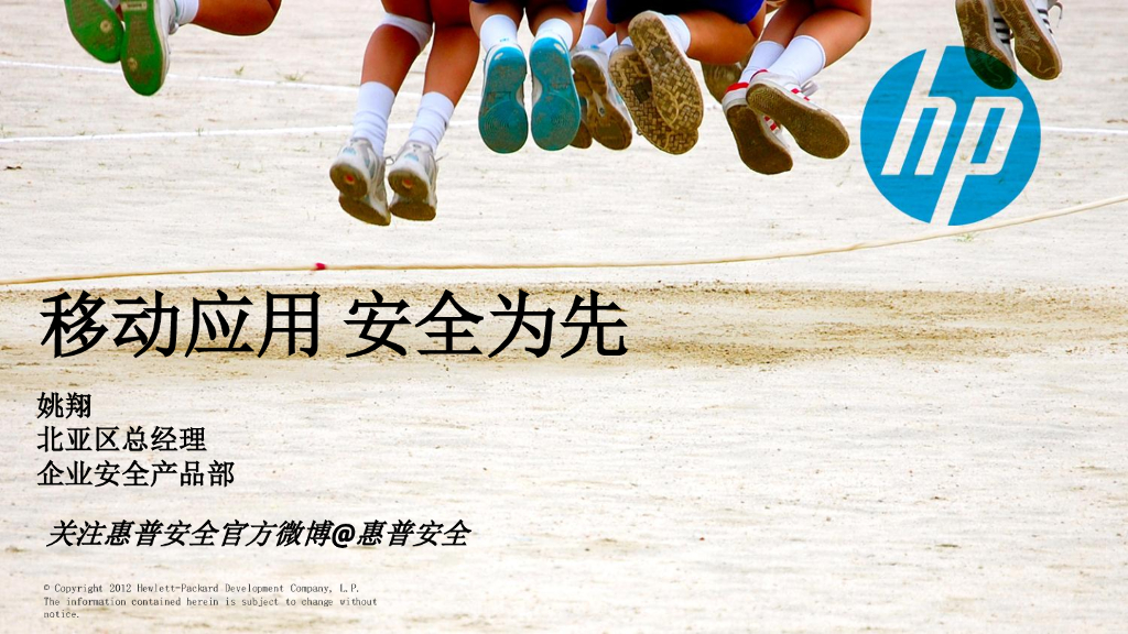 惠普安全：移动应用 安全为先