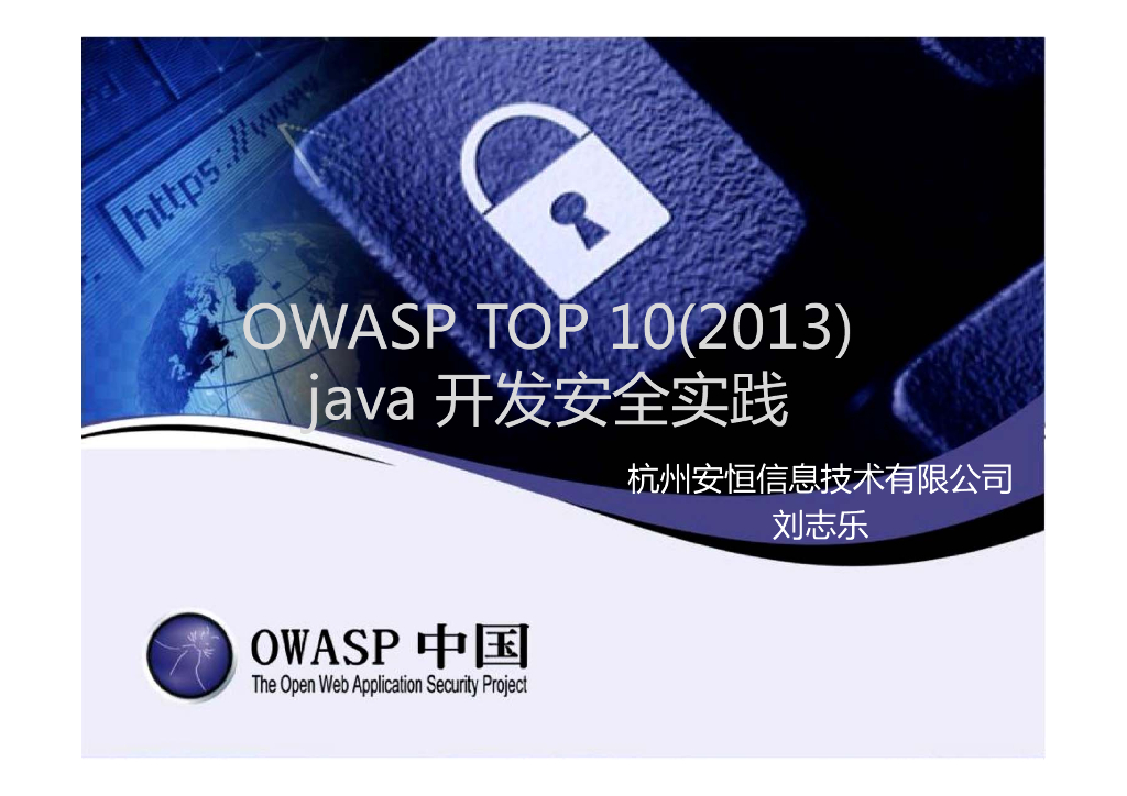 安恒信息：OWASP TOP 10（2013）java 开发安全实践