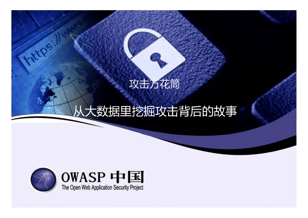 OWASP中国：攻击万花筒 从大数据里挖掘攻击背后的故事