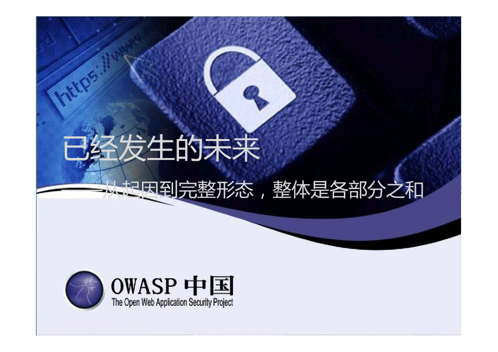 OWASP中国：已经发生的未来——从起因到完整形态，整体是各部分之和