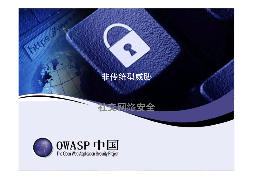 人人网：非传统型社交网络安全