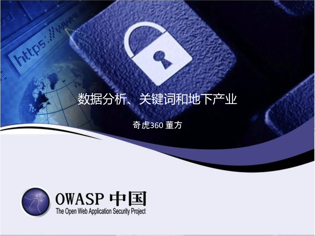奇虎360：数据分析、关键词和地下产业