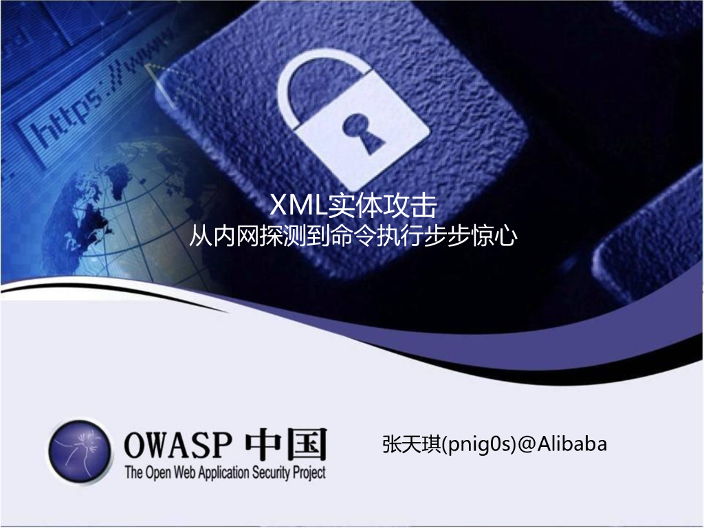阿里巴巴：XML实体攻击 从内网探测到命令执行步步惊心