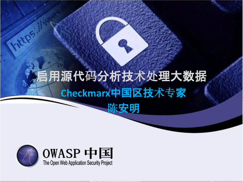 Checkmarx：启用源代码分析技术处理大数据
