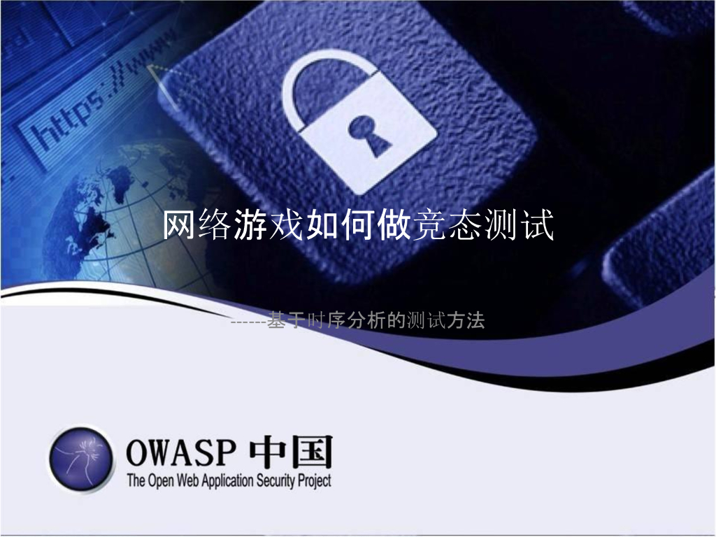 OWASP中国：网络游戏如何做竞态测试——基于时序分析的测试方法