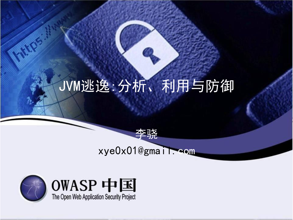 JVM逃逸：分析、利用与防御