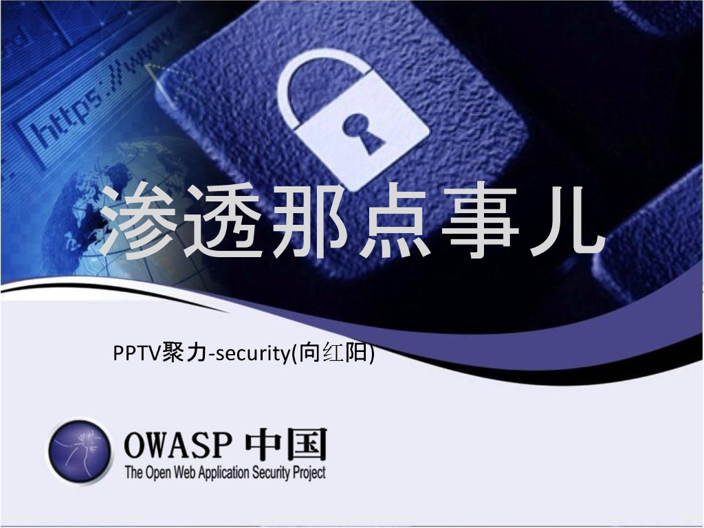 PPTV聚力：渗透那点事儿