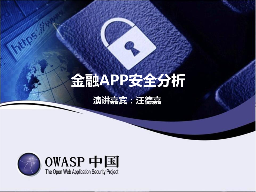 OWASP：金融APP安全分析