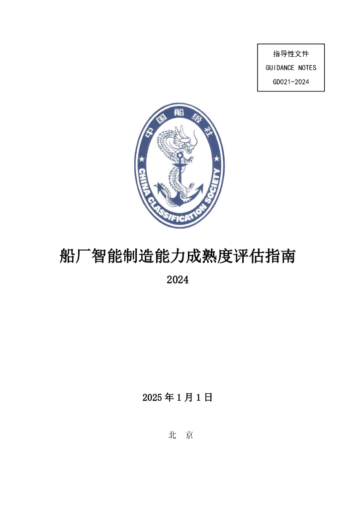 中国船级社（CCS）：船厂智能制造能力成熟度评估指南2024