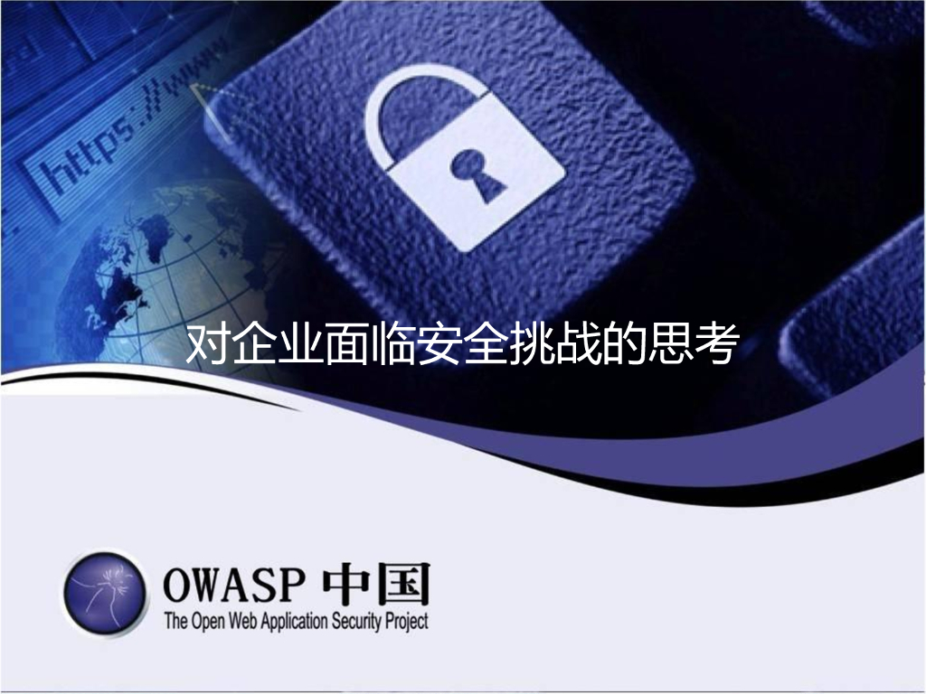 OWASP：对企业面临安全挑战的思考