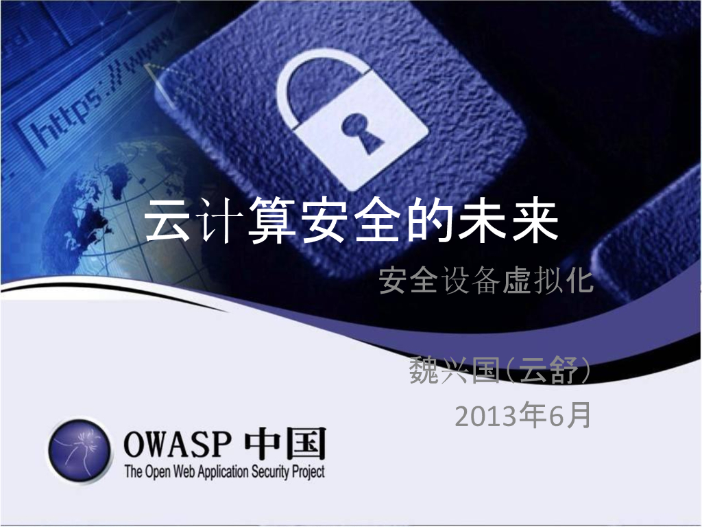 云计算安全的未来——安全设备虚拟化