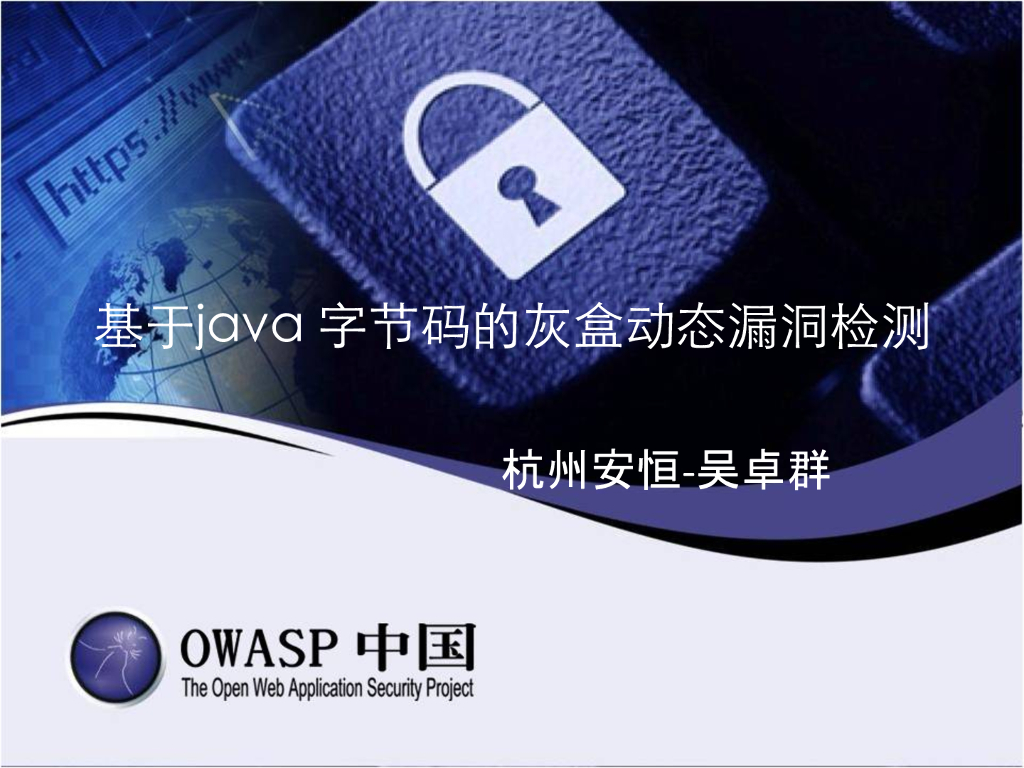 安恒信息：基于java字节码的灰盒动态漏洞检测