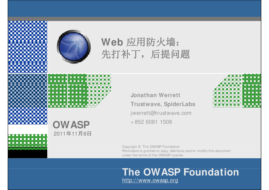 Web应用防火墙：先打补丁，后提问题