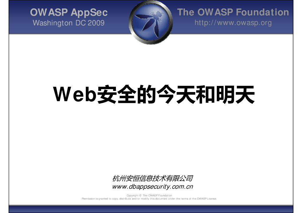 安恒信息：Web 安全的今天和明天