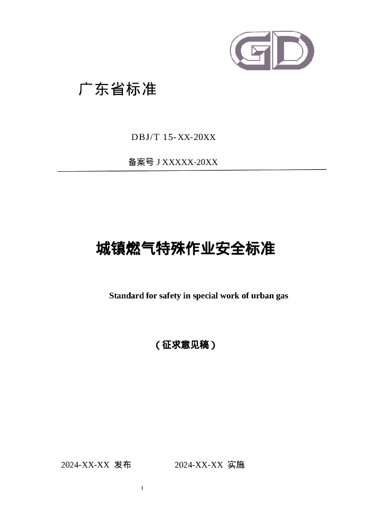 DBJ/T 15-XX-20XX 城镇燃气特殊作业安全标准（征求意见稿）