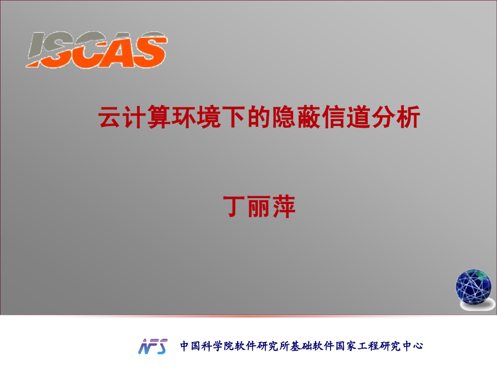 ISCAS：云计算环境下的隐蔽信道分析