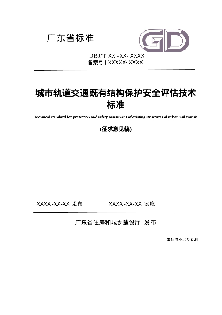 DBJ/T XX-XX-XXXX 城市轨道交通既有结构保护风险评估技术标准（征求意见稿）