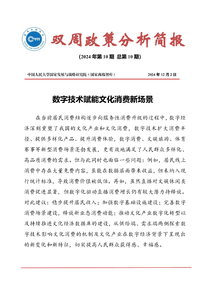 国发院双周政策分析简报第十期：数字技术赋能文化消费新场景