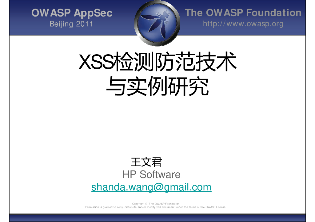 OWASP：XSS检测防范技术与实例研究