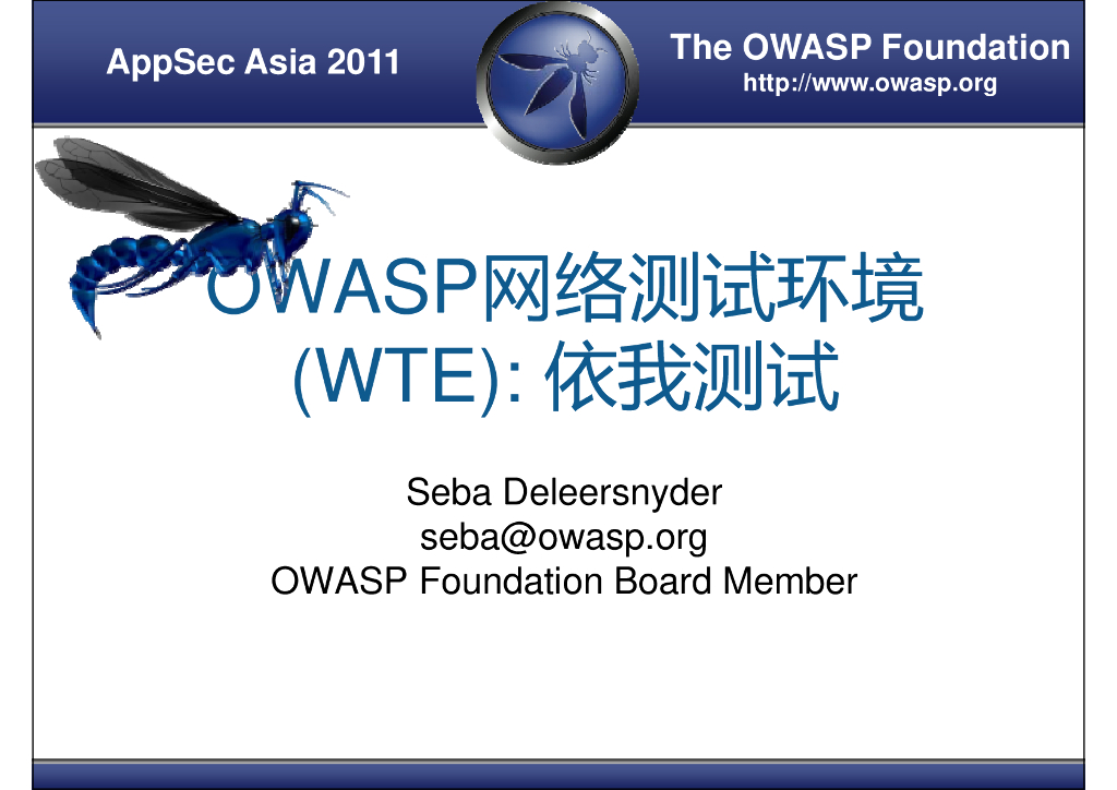 OWASP网络测试环境（WTE）：依我测试