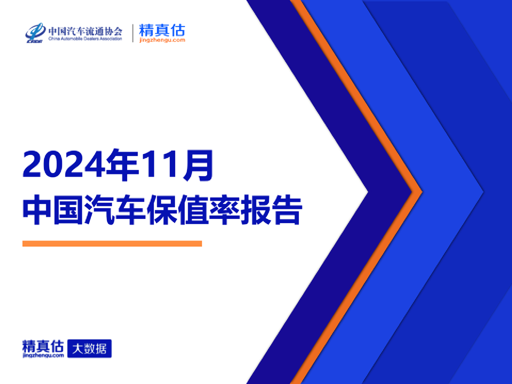 中国汽车流通协会：2024年11月中国汽车保值率报告