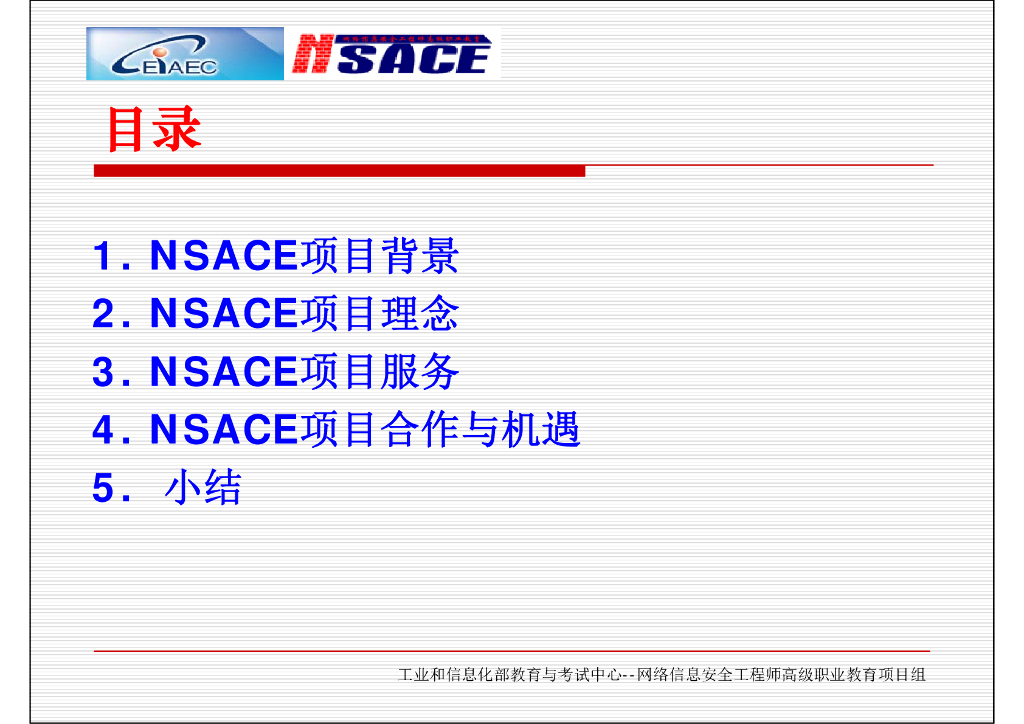 NSACE：面向网络信息安全能力的培训与认证_第2页