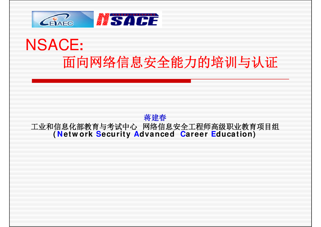 NSACE：面向网络信息安全能力的培训与认证