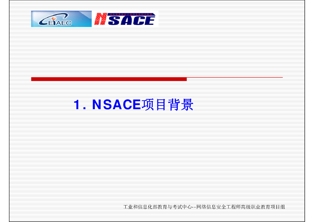 NSACE：面向网络信息安全能力的培训与认证_第3页