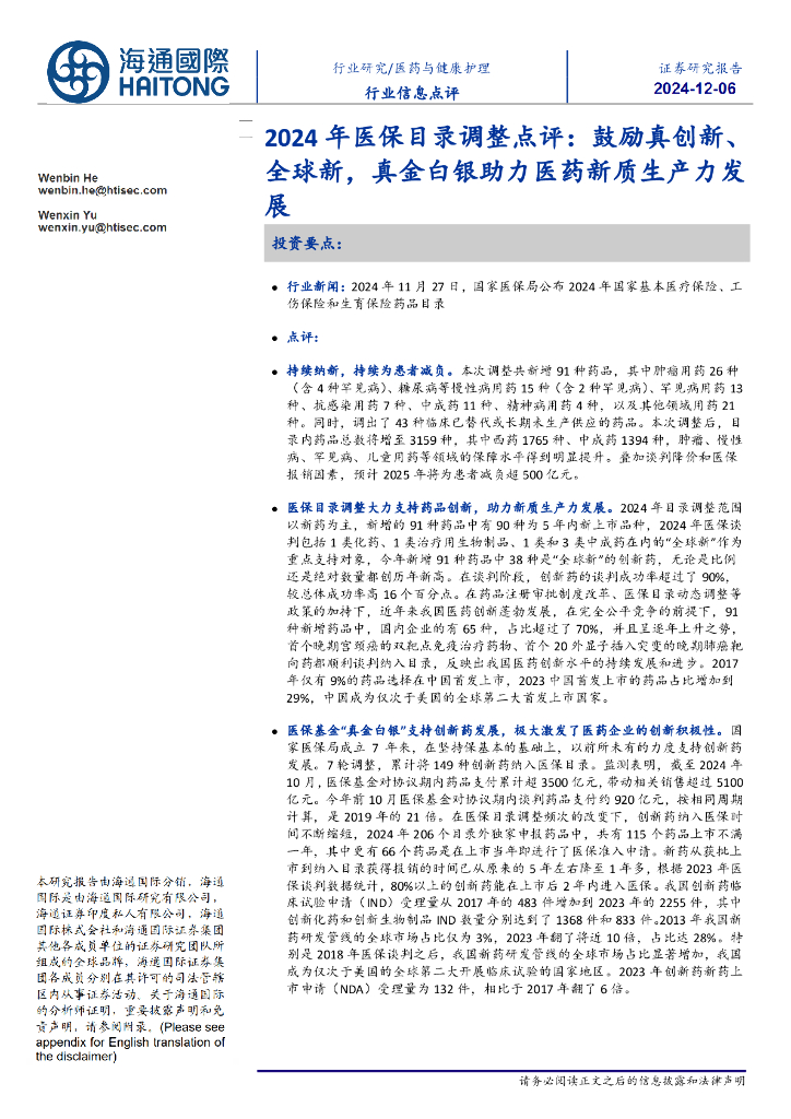 海通国际：2024年医保目录调整点评：鼓励真创新、全球新，真金白银助力医药<em>新质生产力</em>发展 海报
