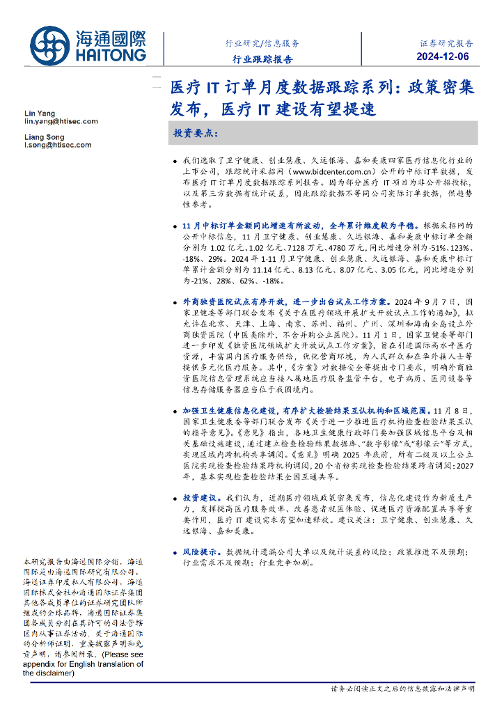 海通国际：医疗IT订单月度数据跟踪系列：政策密集发布，医疗IT建设有望提速