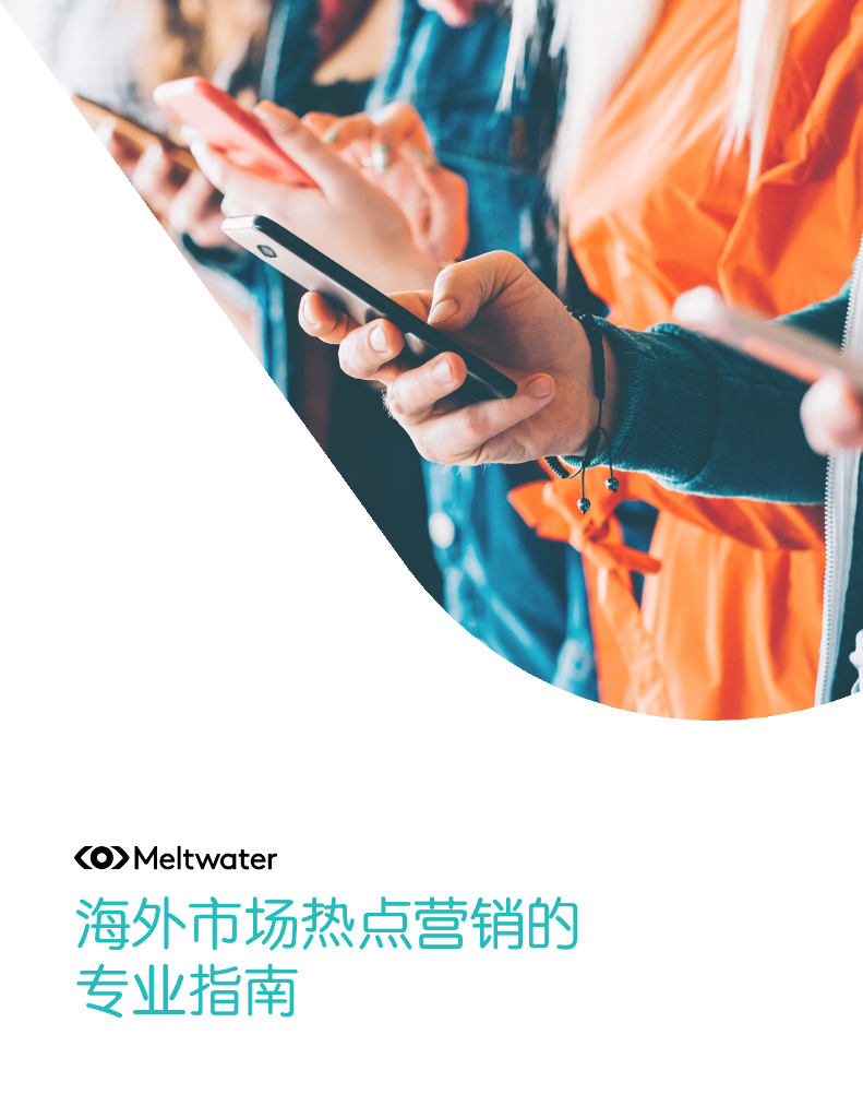 Meltwater融文：2024年海外市场热点营销的专业指南报告