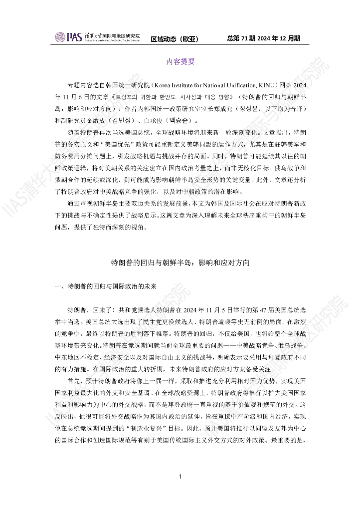 清华大学国际与地区研究院：欧亚地区《区域动态》2024年12月期